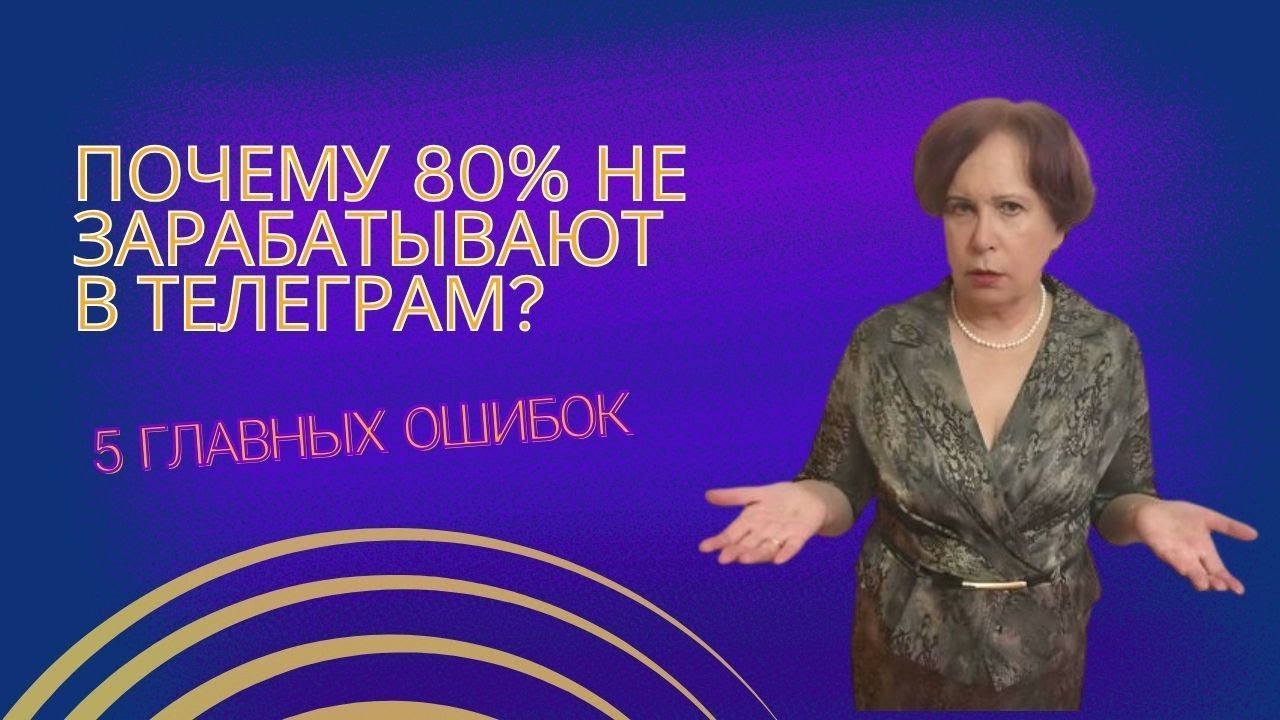 Почему 80% экспертов не зарабатывают в Телеграм?  5 главных ошибок