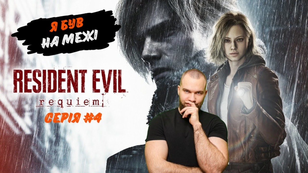 Я був на межі, у мене не зилишилось нічого.. але я вижив! Resident Evil Requiem - #4.