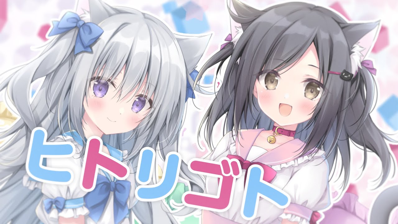 ヒトリゴト - ClariS Covered by 香鳴ハノン × 梱枝りこ(こりえちゃん)【歌ってみた】