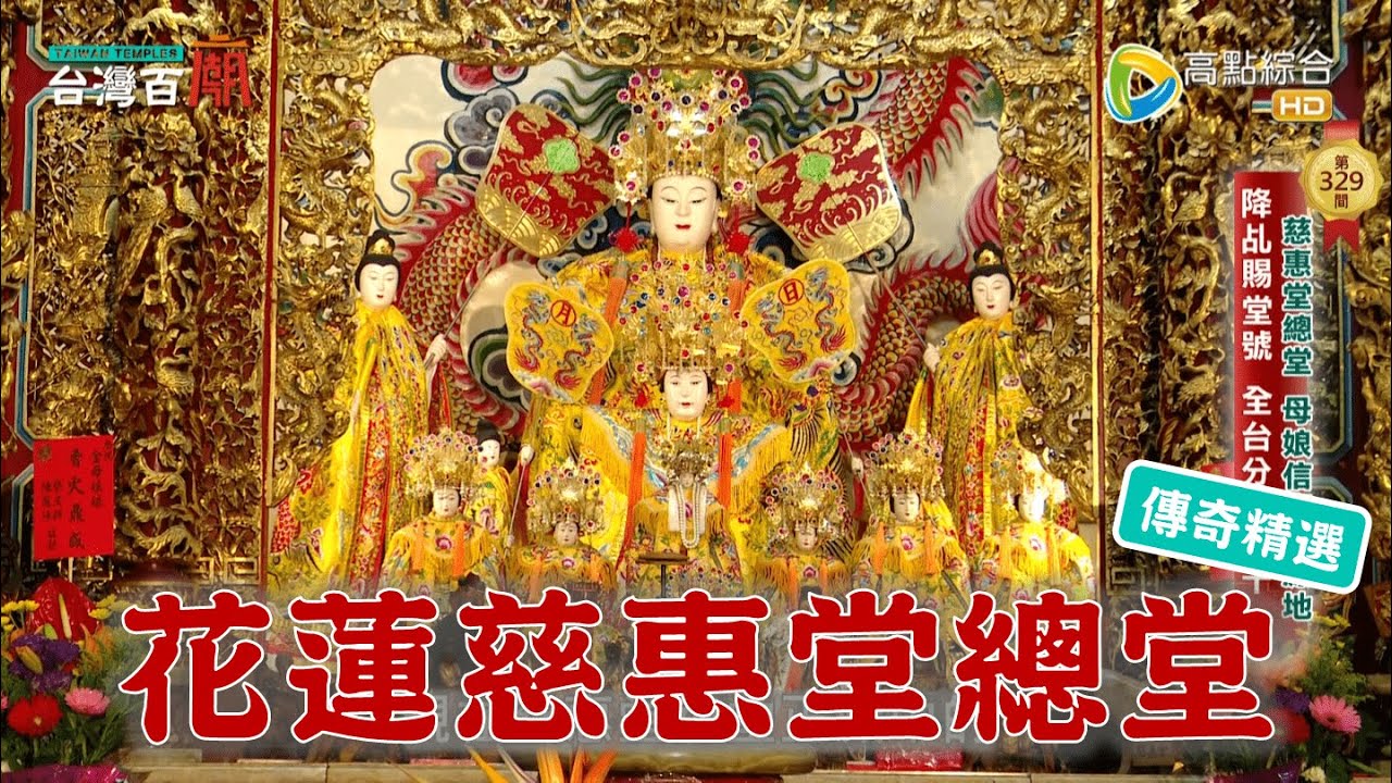 母娘信仰發源聖地，扶鸞寶物驚奇現身！台灣百廟 - 花蓮慈惠堂總堂(瑤池金母)