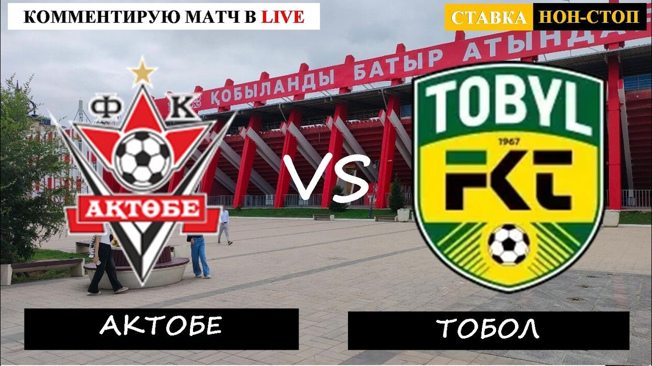 АКТОБЕ - ТОБОЛ