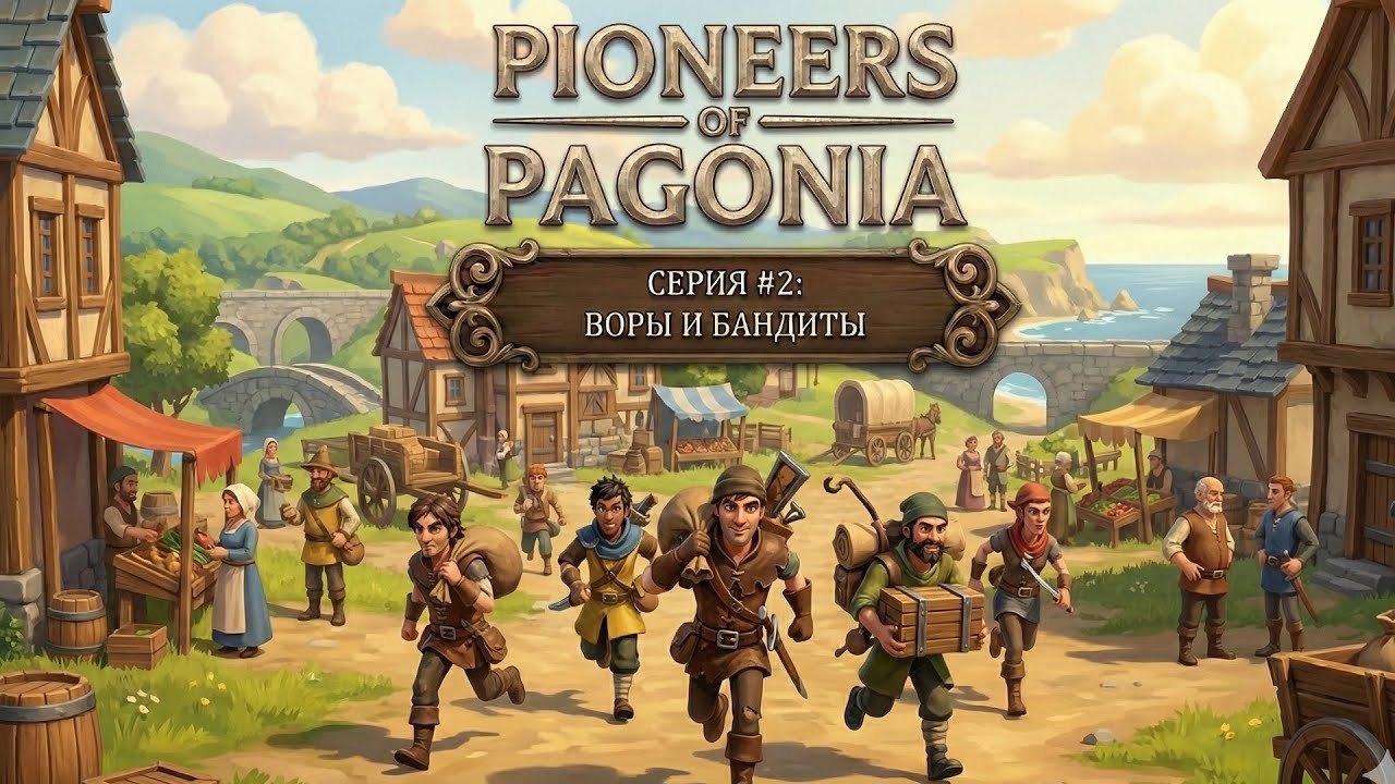 Pioneers of Pagonia. Часть 2. ВОРЫ И БАНДИТЫ.