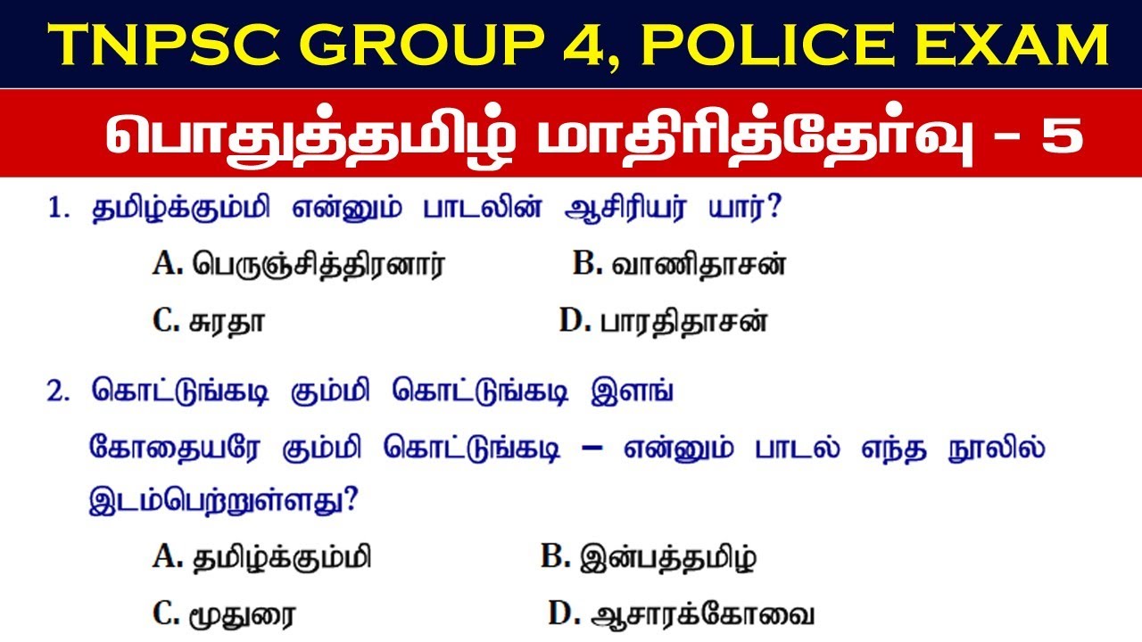 பொதுத்தமிழ்💥 MODEL EXAM -#5 |🏵️TNPSC GROUP 4, POLICE EXAM,