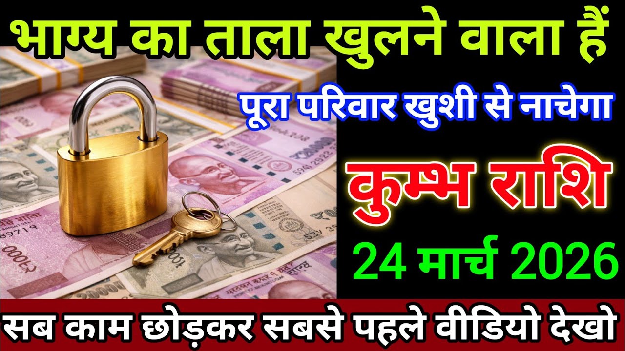 कुम्भ राशि वालों 18 मार्च भाग्य का ताला खुलने वाला हैं पूरा परिवार खुशी से नाचेगा। Kumbh Rashi 