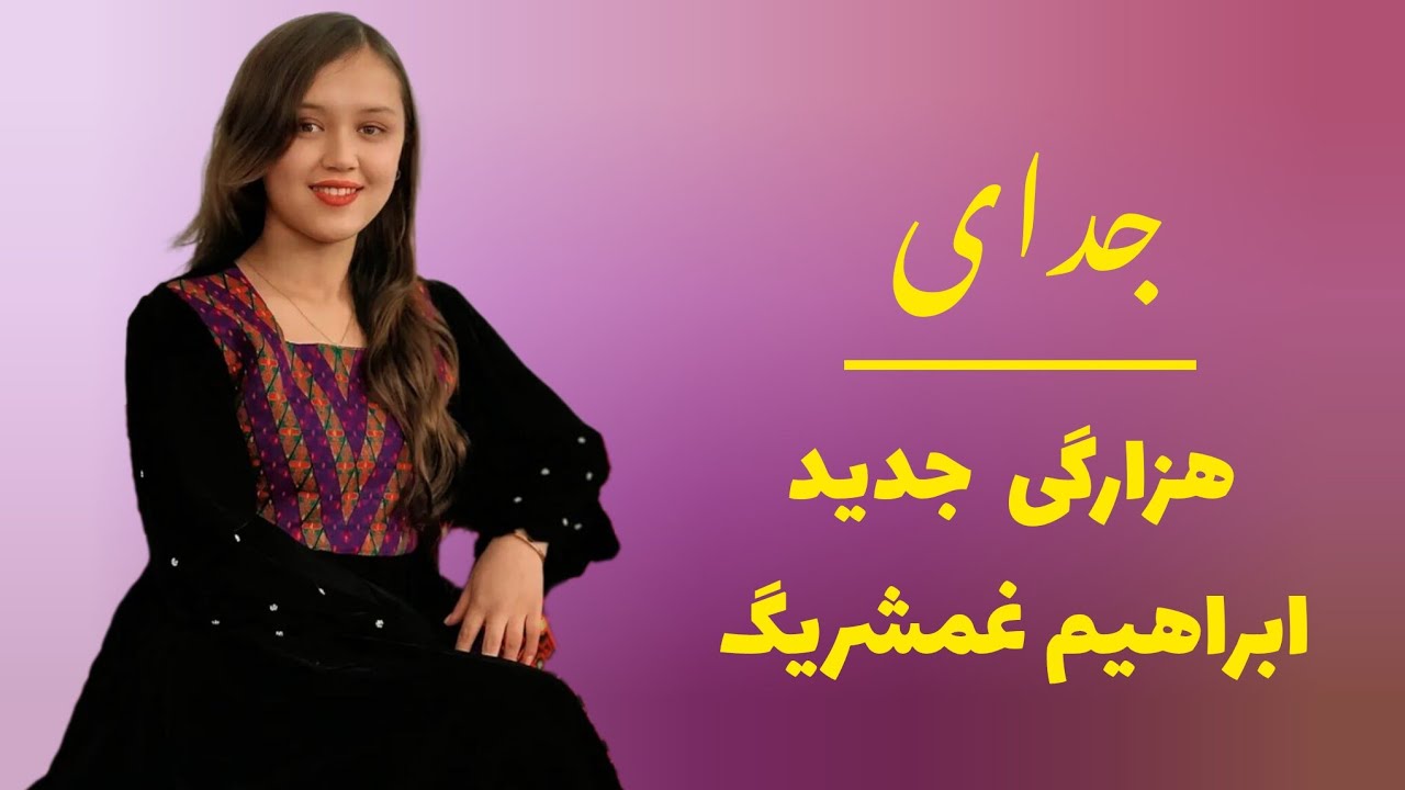 آهنگ جدید از استاد ابراهیم غمشریگ شنویده باشید