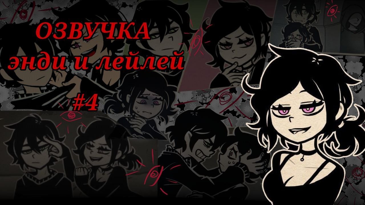 THE COFFIN OF ANDY AND LEYLEY - ПРОХОЖДЕНИЕ/ОЗВУЧКА #4