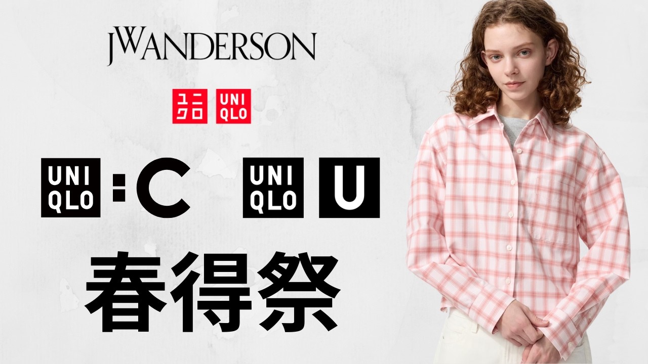 UNIQLO JWA得祭! C神スウェット.U最強シャツ.最終パフテック.感動ジャケット.ミラノリブ.ミニT.エアリズム!大人気トップデザイナーコラボセール値下げ商品紹介 ユニクロユー2026春夏SS