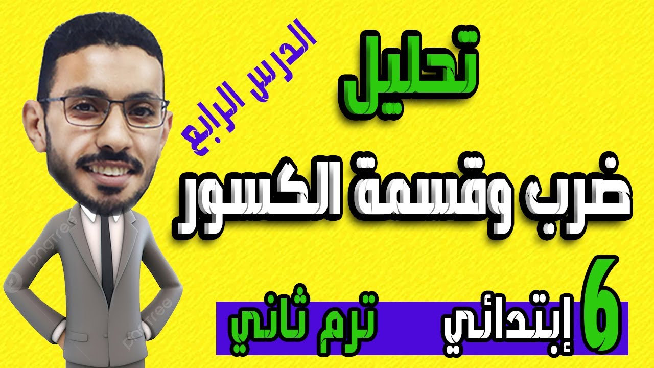الدرس الرابع تحليل ضرب وقسمة الكسور رياضيات الصف السادس الابتدائي الترم الثاني
