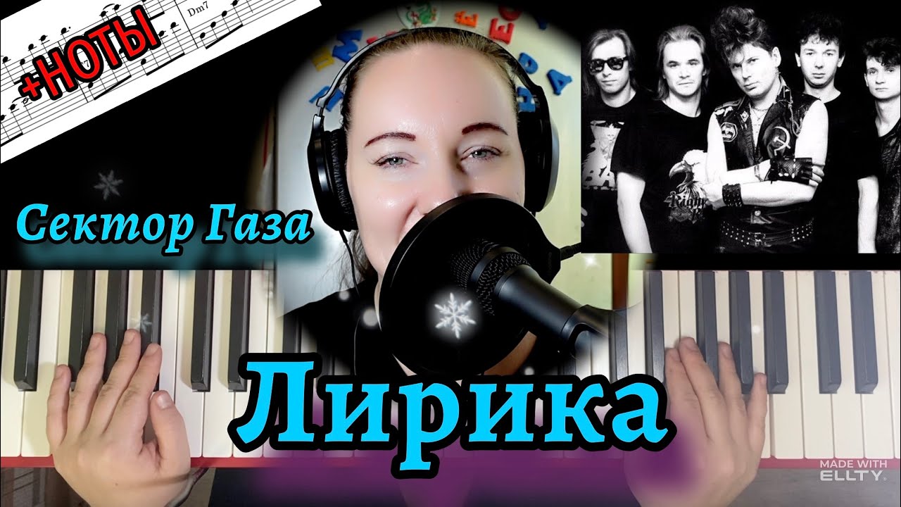 ❗️Сектор Газа - Лирика НА ПИАНИНО разбор с нотами 🔥