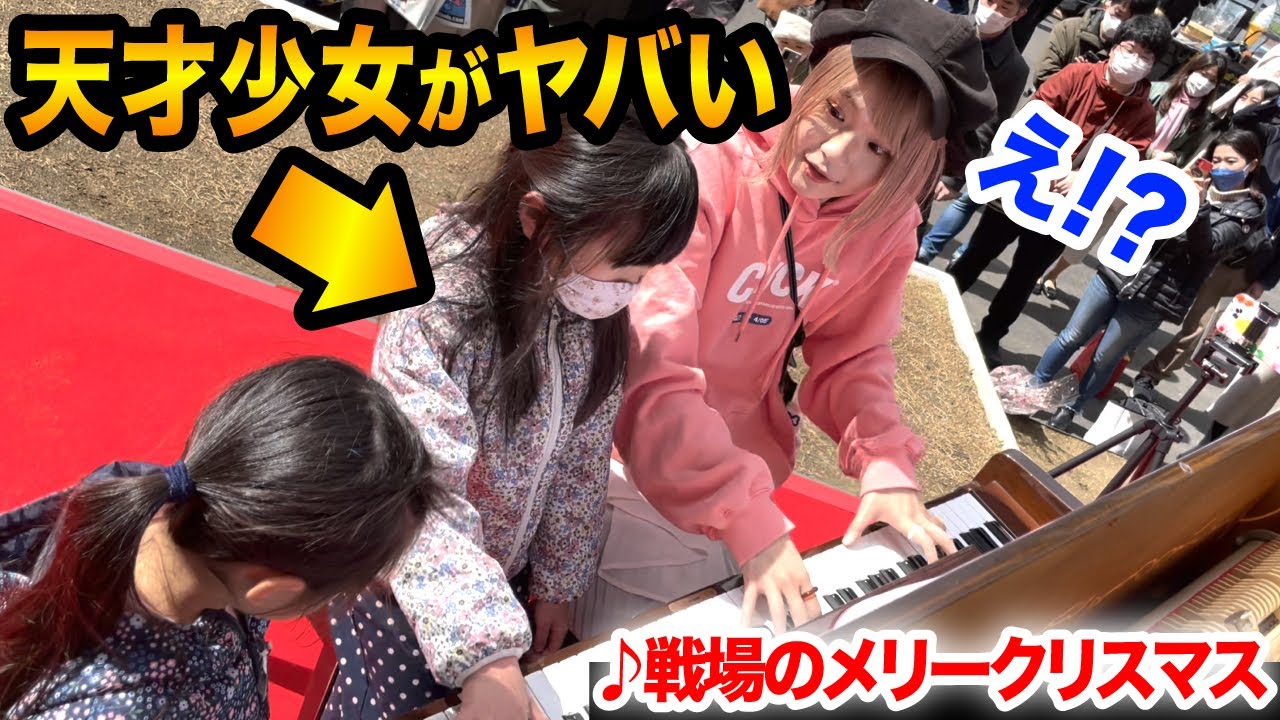 【駅ピアノ】たまたま出会った小学生と『戦場のメリークリスマス』を連弾してみたらヤバかった...【TOKYO TORCHストリートピアノ】