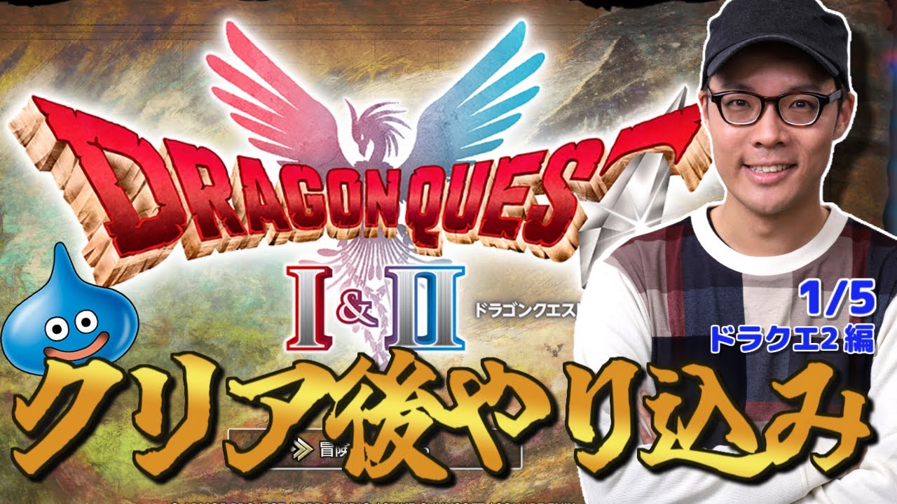 【ドラクエ2リメイク】クリア後やりこみ攻略！ドラゴンクエストI＆II 生配信！#5【ネタバレあり】