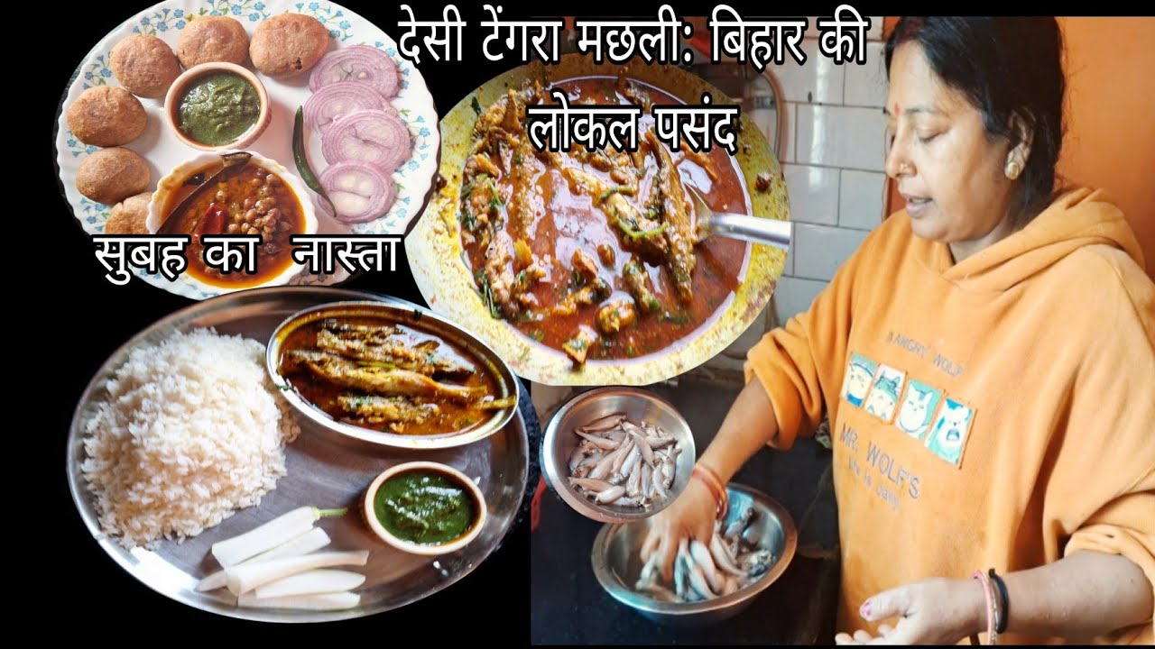 सुबह सुबह बना लिए  नाश्ता छनुआ लिट्टी | घुघनी ,दिन की थाली में तीखा चटपटा टेंगरा मछली भात सलाद ,चटनी
