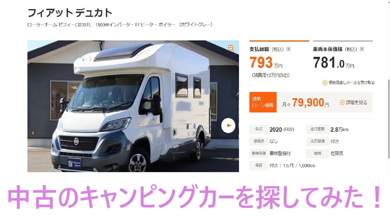 中古のキャンピングカーを探してみた！