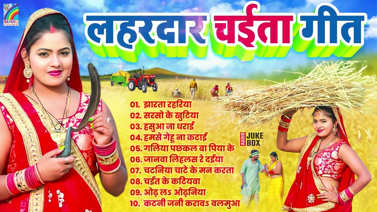 New #Nonstop #Chaita Geet 2026 | खाटी देहाती चईता गीत | Bhojpuri Chaita Songs | #Bhojpuri Songs 2026