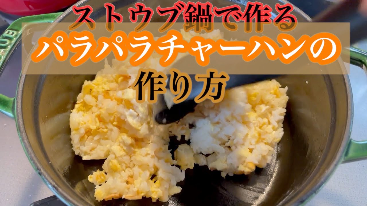 【ストウブ鍋】ストウブ鍋でチャーハン作りました！味も決まるし、パラパラ！そしてしっとり出来ます！