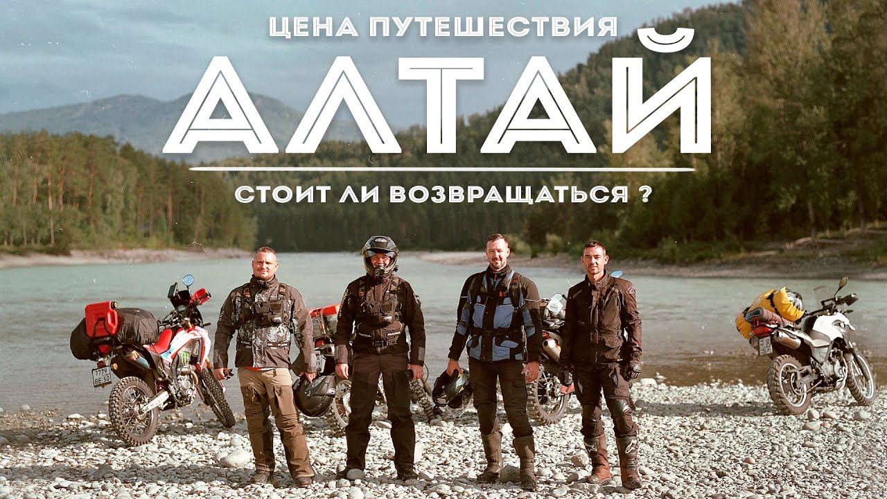 Посчитал сколько стоит путешествие на Алтай! Вернемся ли мы снова?