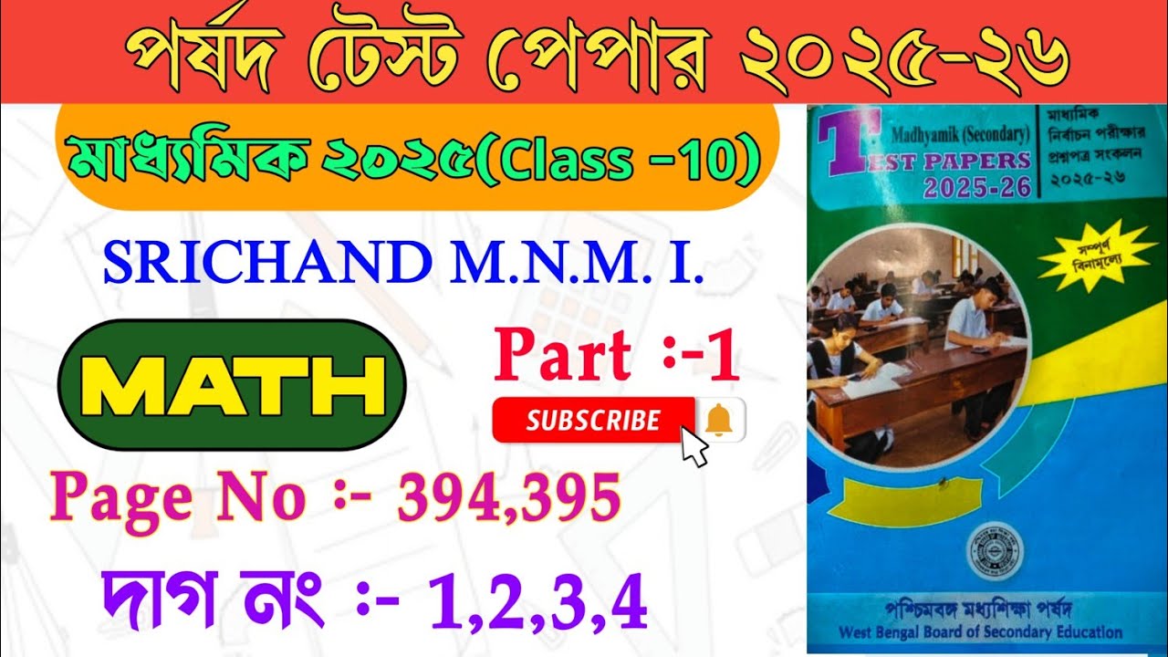 Porsod Test Paper 2026 Class 10 Math Page 394,395🔥 Madhyamik পর্ষদ টেস্ট পেপার ২০২৬