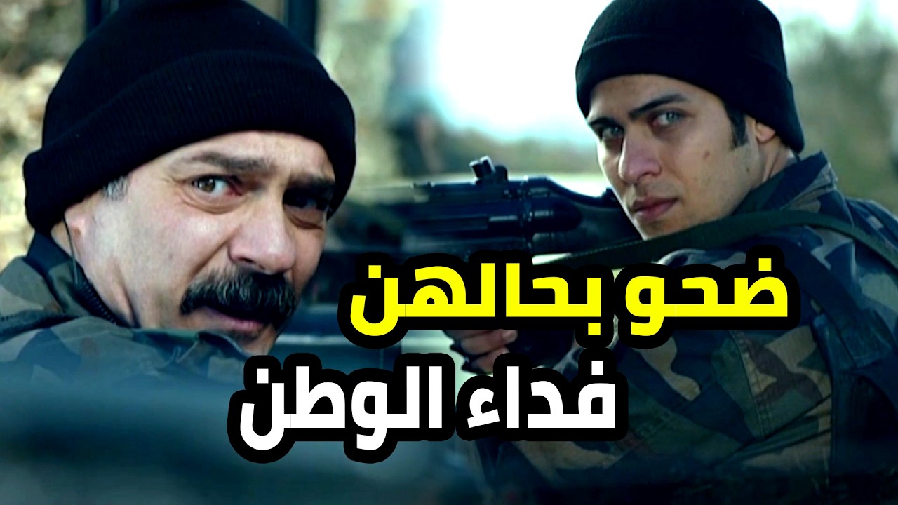 قروو يضحو بحياتهم مشان يأنقذو الرهائن