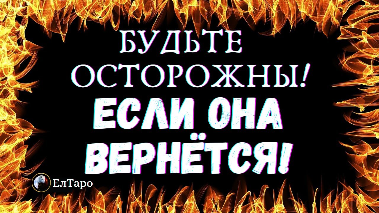 ТАРО ДЛЯ МУЖЧИН. ГАДАНИЕ ТАРО ОНЛАЙН. БУДЕМ ЛИ МЫ ВМЕСТЕ? ЕСТЬ ЛИ БУДУЩЕЕ У НАШИХ ОТНОШЕНИЙ?