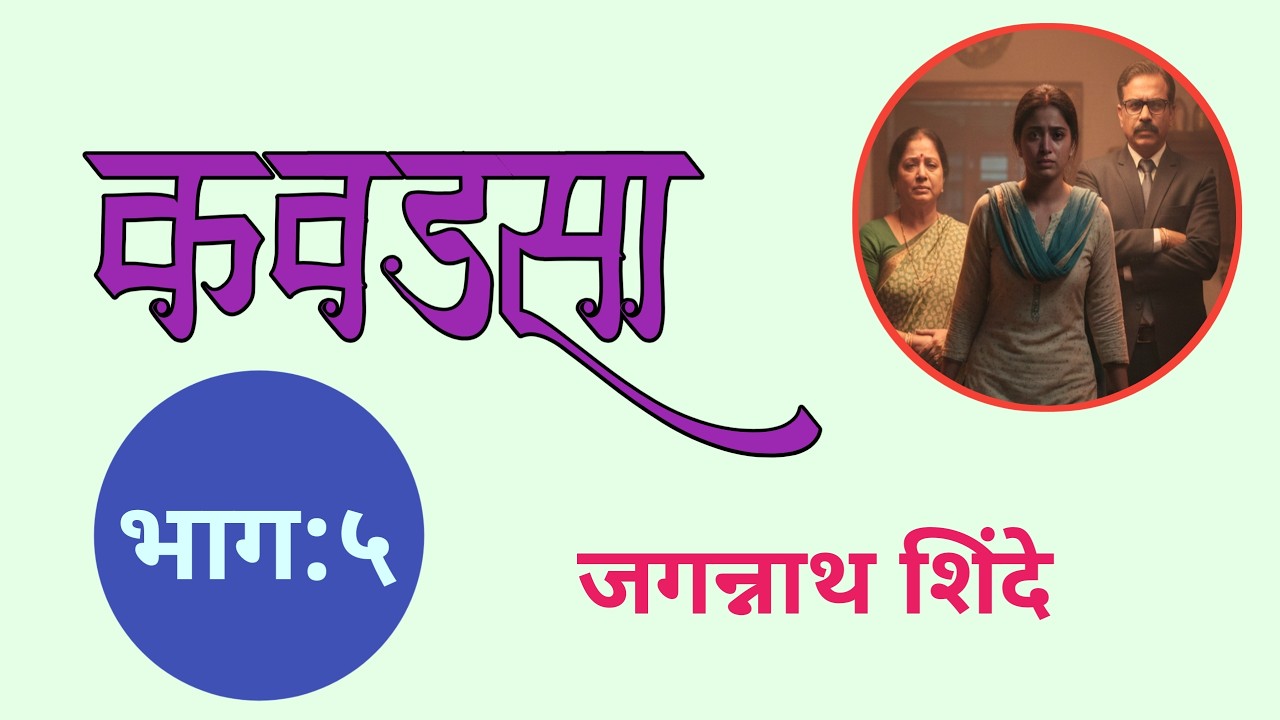 Kavadasa | Part 5| कवडसा| भाग ५| Jagannath Shinde Kadambari| marathi audio book|
