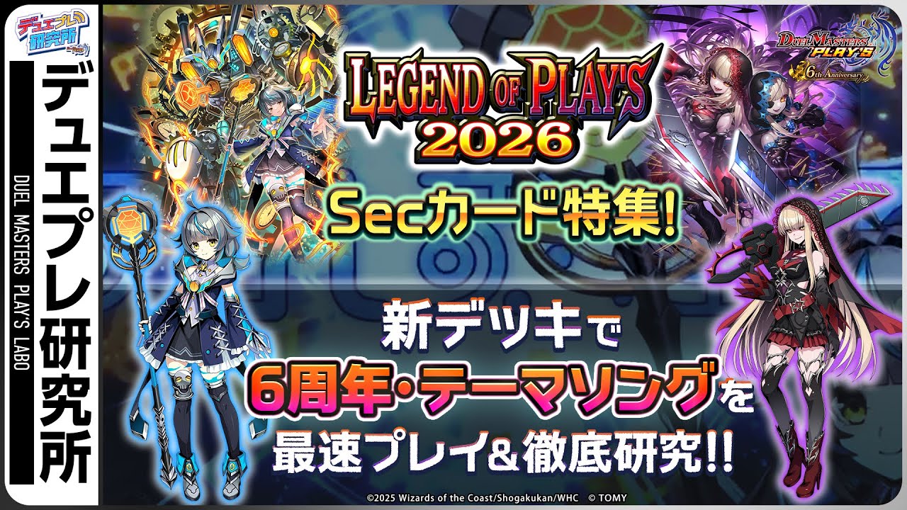 時空を超え今飛び出した 瞬きさえままないパラレル【デュエプレ研究所#97】【公式ミニ番組】