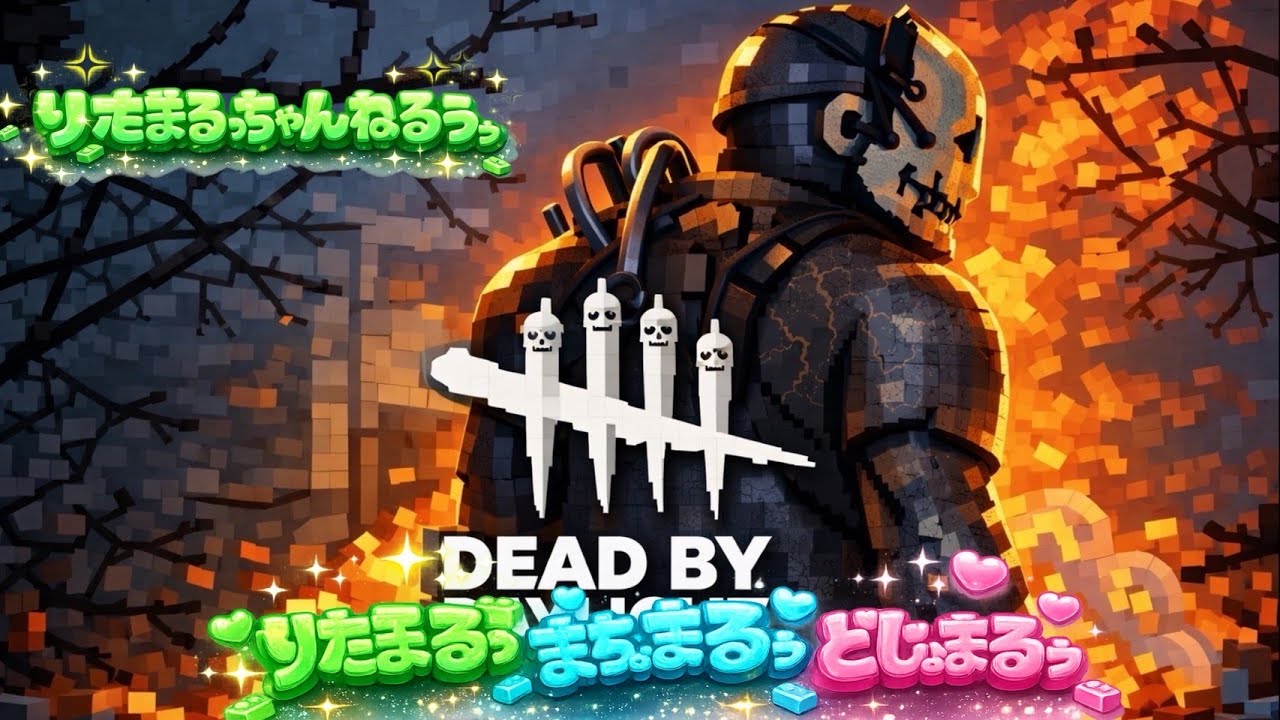 【DBD】まったり