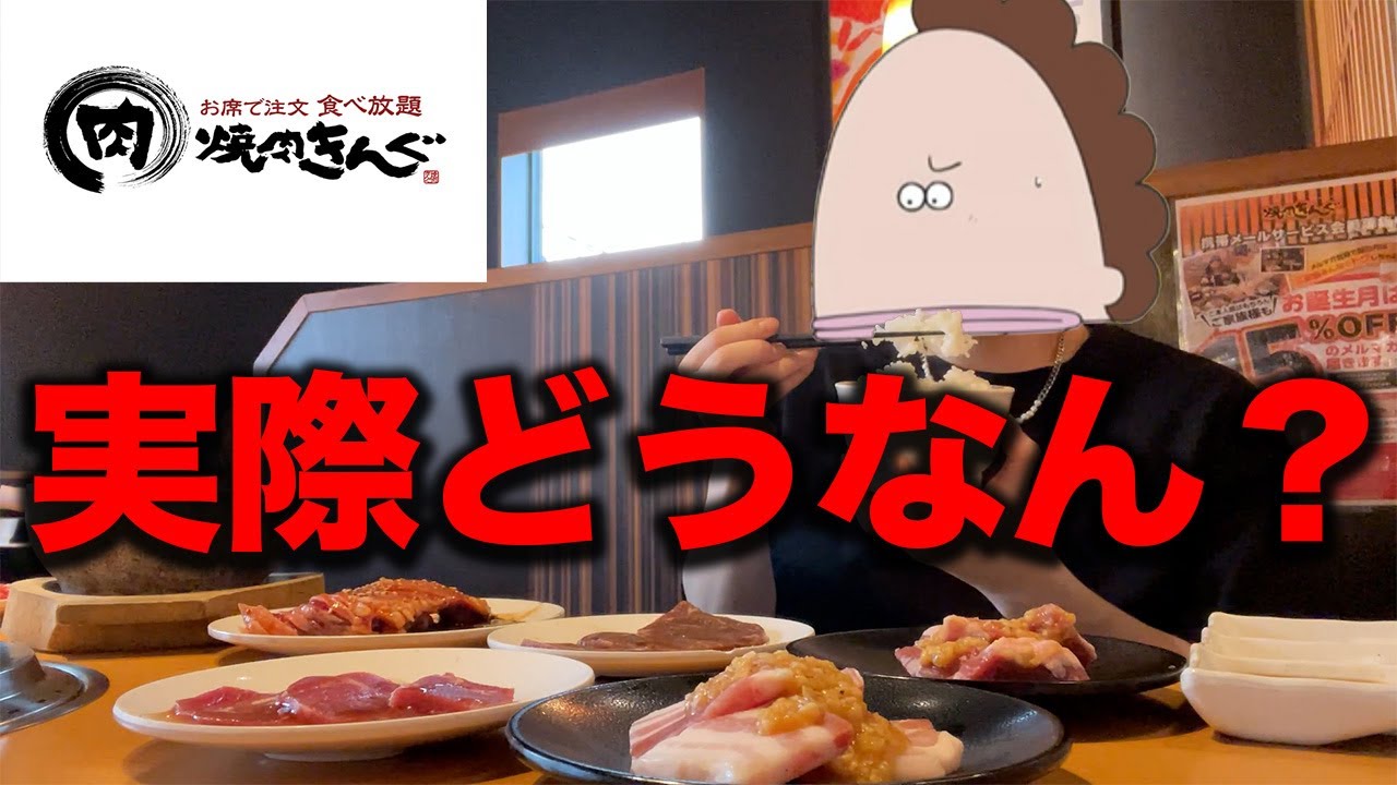 焼肉きんぐの食べ放題って実際コスパよく元取れんの？【飯テロ】