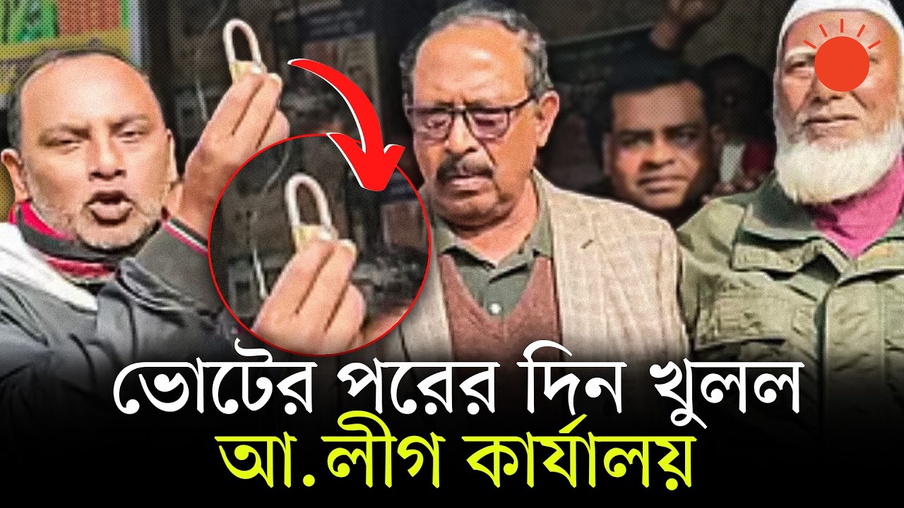 বিএনপি নেতার উপস্থিতিতে পঞ্চগড়ে খুলে দেওয়া হলো আ.লীগ কার্যালয় | Awami League | Panchagarh