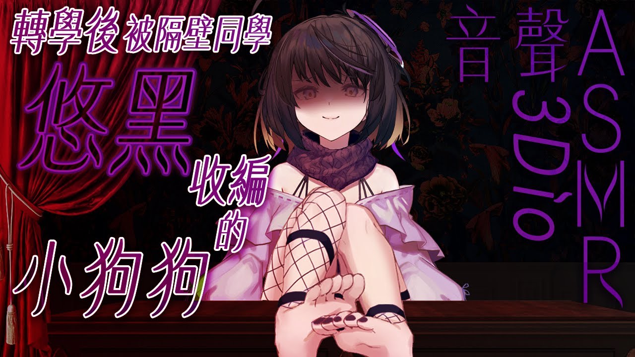 【#悠黑ASMR 67 -red-】被隔壁同學悠黑收編的你，變成她的小狗狗啦🐶｜ #悠黑 #Ubye #中文音聲 #ASMR #音聲 #3dio