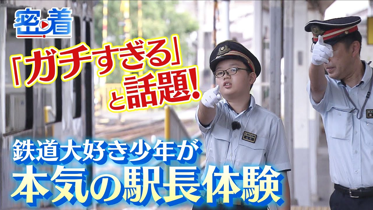 子ども向けなのに「ガチすぎる」と話題！近鉄『本気の駅長体験』に鉄道大好き小学５年生　仮眠４時間・終日立ちっぱなし...リアルな鉄道の世界に飛び込んだ２日間に密着【ＭＢＳニュース特集】