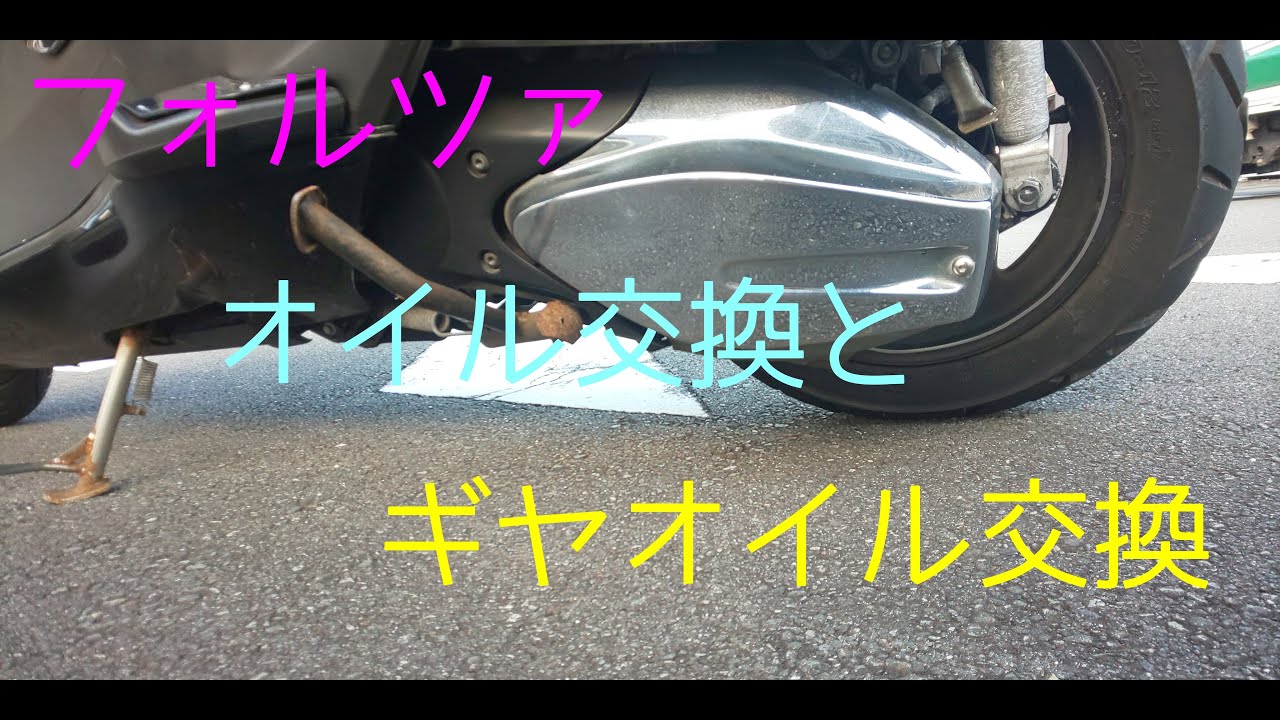 #4　フォルツァMF08　エンジンオイル交換とギヤオイル交換　整備編