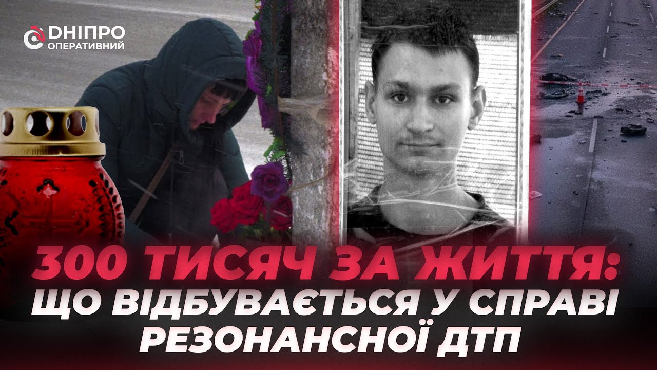 300 тисяч за життя: що відбувається у справі резонансної ДТП