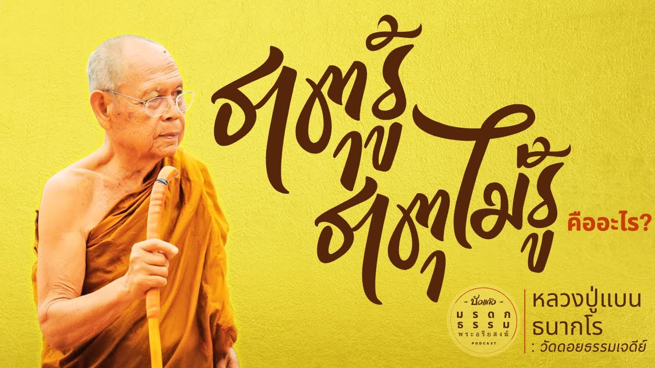 ธาตุรู้ ธาตุไม่รู้ คืออะไร? | หลวงปู่แบน ธนากโร | วัดดอยธรรมเจดีย์ | มรดกธรรม พระอริยสงฆ์[ บัวแก้ว ]