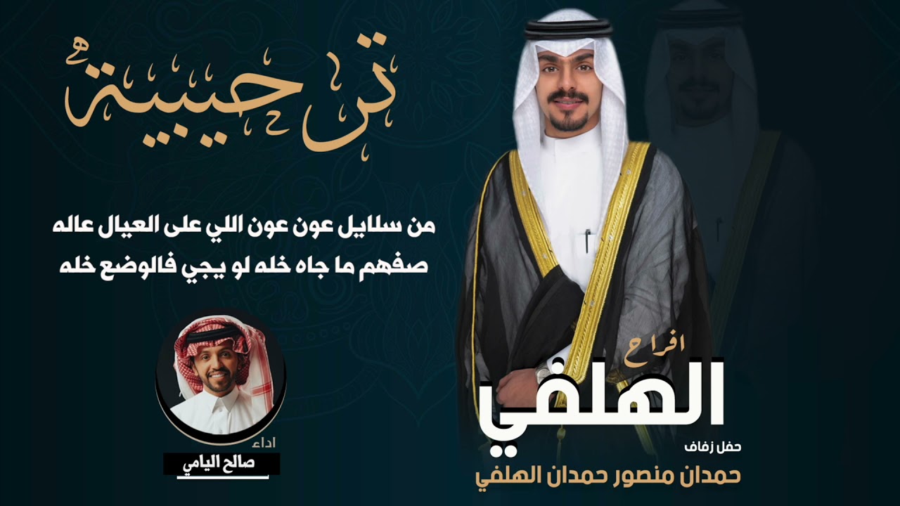 افراح الهلفي | كلمات حمدان منصور الهلفي | اداء  صالح اليامي