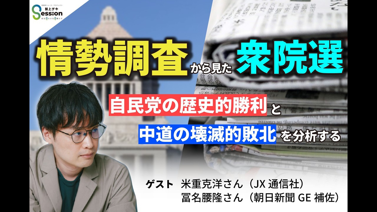 なぜ自民党は歴史的大勝し、中道は壊滅的敗北を喫したのか？情勢調査から見た衆院選（特集）／「芥川賞級」なのに芥川賞の候補にならない作家たち（倉本さおり）／『荻上チキ・Session』 2月12日(木)