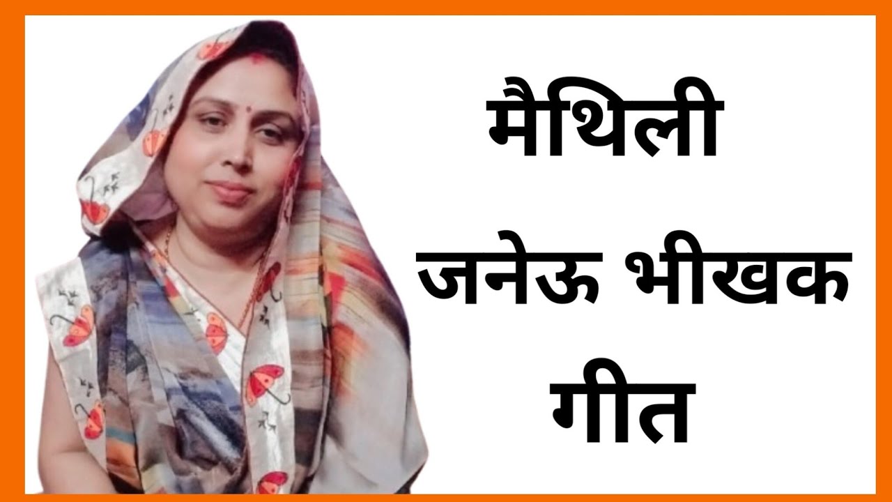 बरुआ मरवा पर में बोनल छय भिखारिया || मैथिली जनऊ भीखक गीत || Maithli janhu geet || mithlanchal geet 