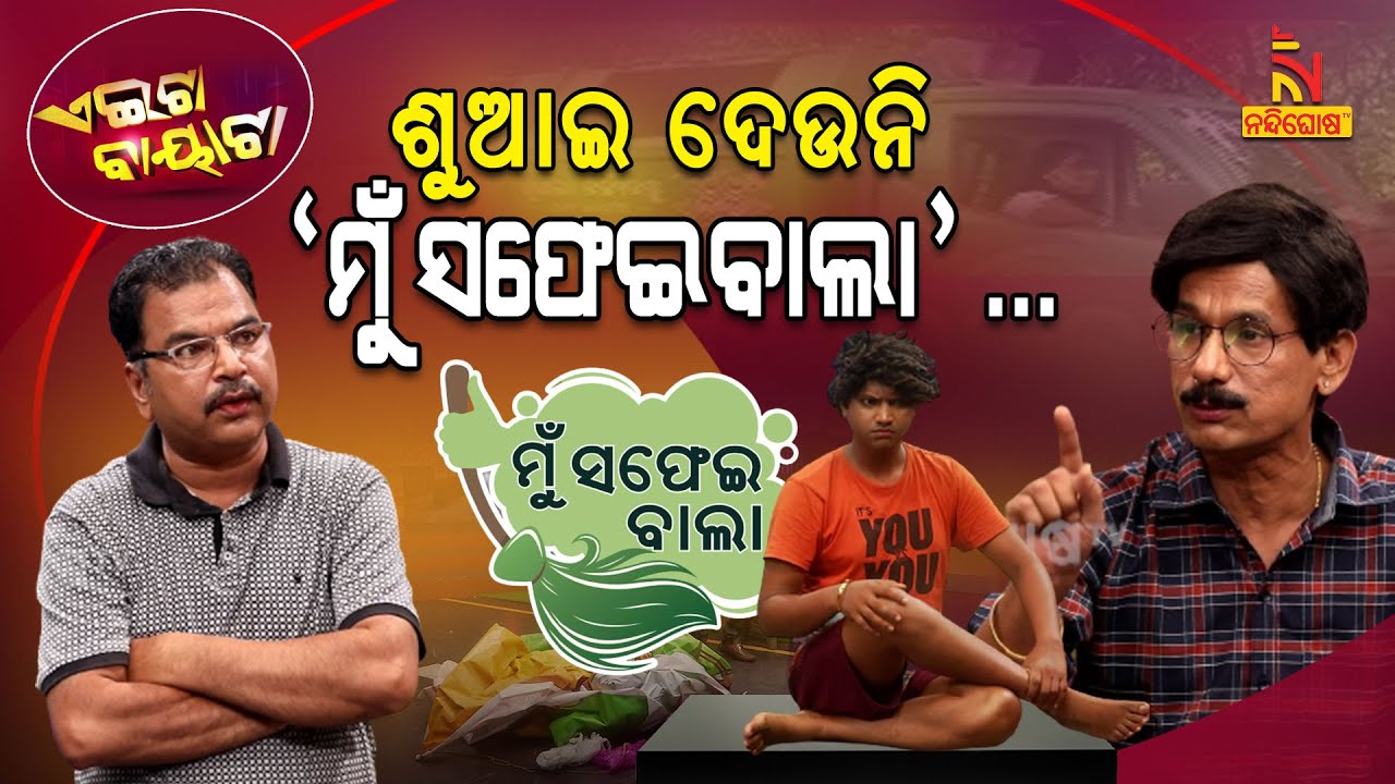 Aeita Bayata | Mu Safaiwala Song vs Public | Losing Sleep | Papu Pom Pom | TukunaStylish |OdiaComedy