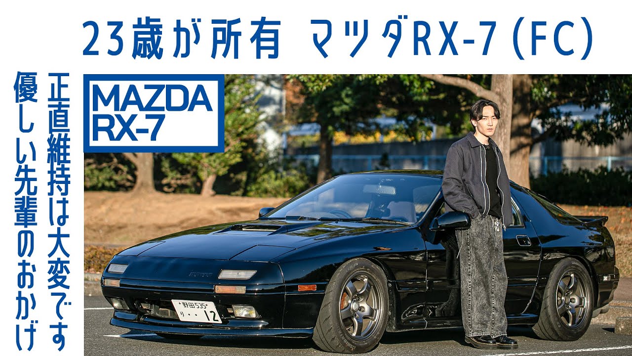 【あえて】#116 マツダRX-7（FC）　23歳、幼稚園の頃からイニシャルD影響　相談相手は「子どもの頃の自分」｜Boys and Wheels TV