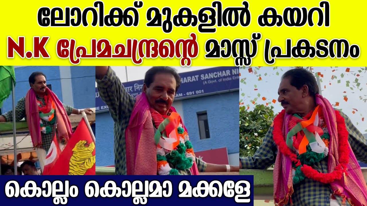 കൊല്ലത്ത് NK പ്രേമചന്ദ്രൻ നടത്തിയ മാസ്സ് പ്രകടനം കണ്ടോ | NK Premachandran At Kollam