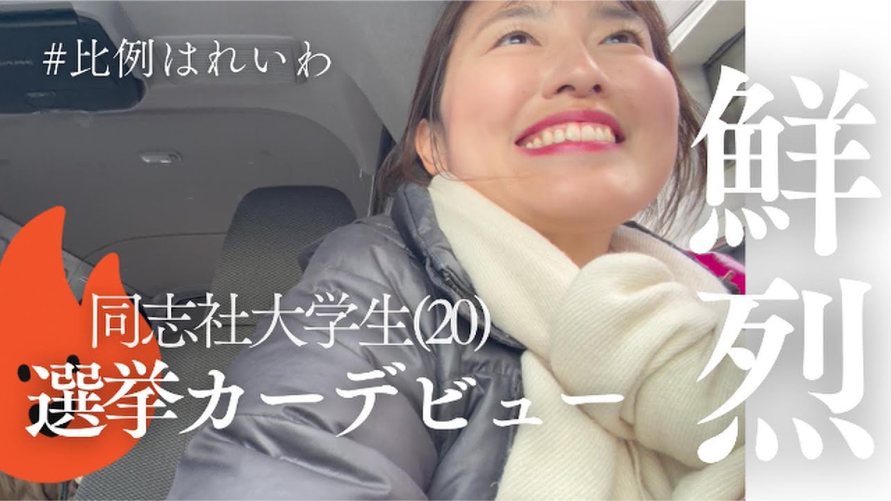 【鮮烈】同志社大学生(20)選挙カーデビュー　#れいわ新選組 #比例はれいわ