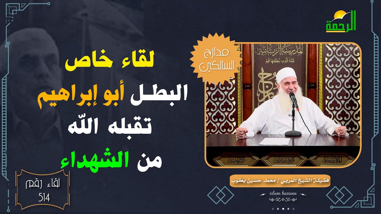 لقاء خاص عن البطل أبو إبراهيم تقبله الله ! مدارج السالكين لقاء رقم 514 الشيخ المربي محمد حسين يعقوب