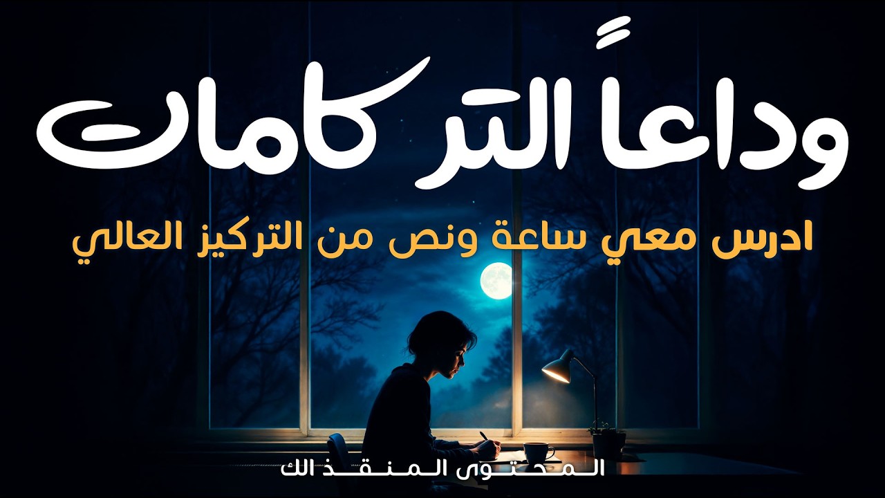 ادرس معي || ساعة ونصف || تراكمات انتهت || معي في منطقة المطر والمكتبة الهادئة