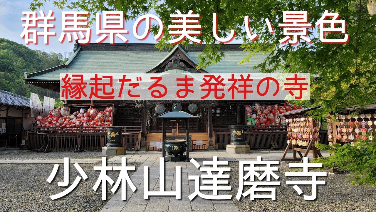 群馬県の美しい景色#縁起だるまの発祥の寺#少林山達磨寺#パワースポット、5月2日に群馬のパワースポット少林山達磨寺に行って来ました。