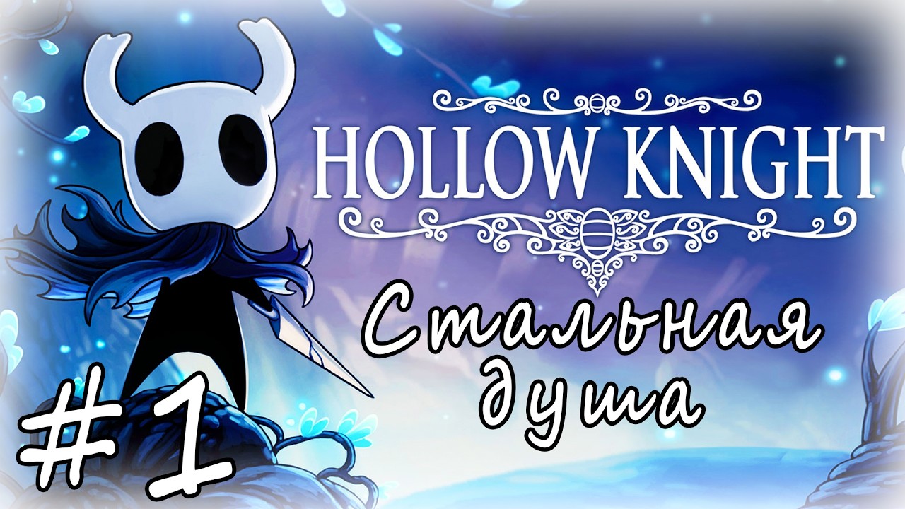 HOLLOW KNIGHT: СТАЛЬНАЯ ДУША ❭❭❭ СТРИМ #1