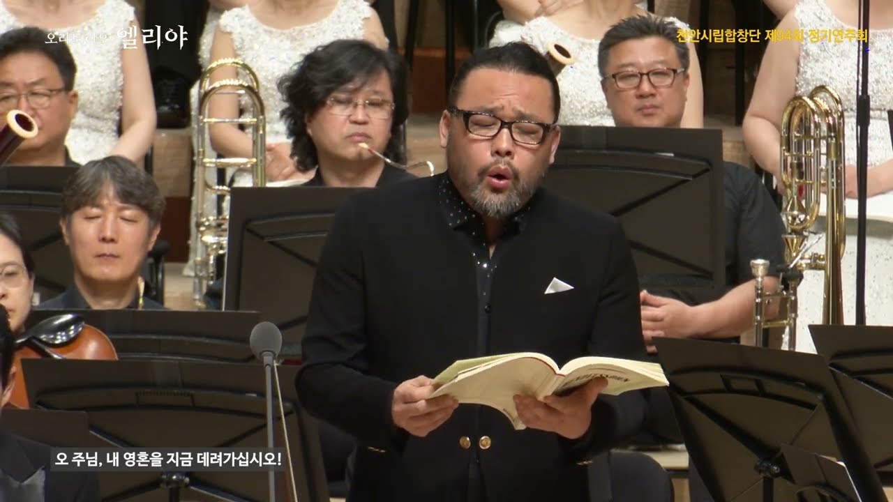 Es ist genug, so nimm nun, Herr 이제 충분합니다, 주님 (Elias, Mendelssohn) 베이스 바리톤 사무엘 윤