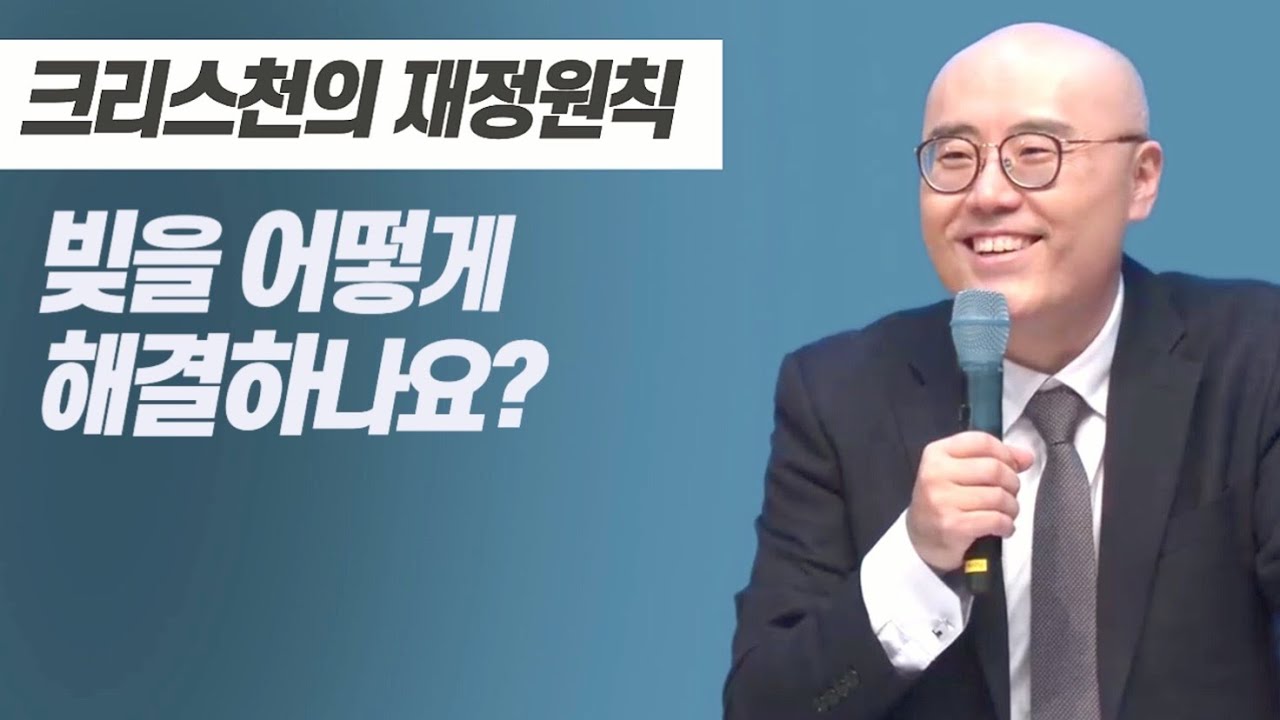 크리스천의 재정원칙ㅣ빚을 어떻게 해결하나요ㅣ이정훈목사