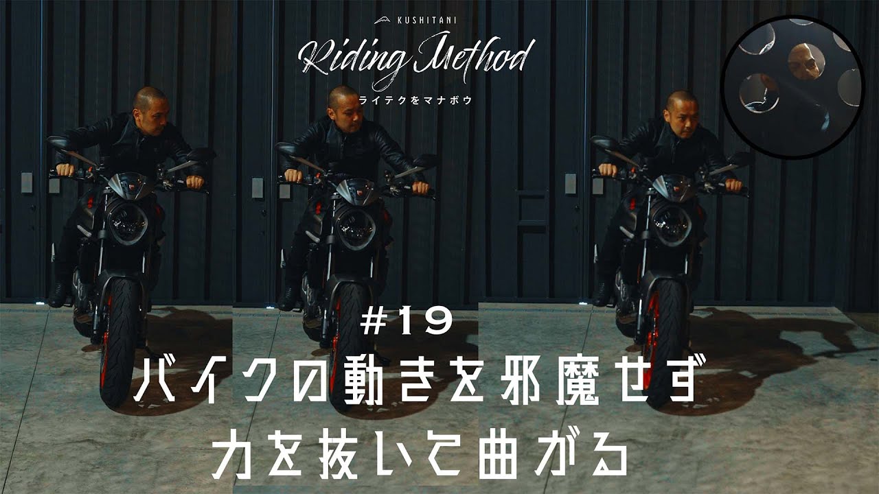 バイクの操作方法を解説 | ♯19  バイクの動きを邪魔せず 力を抜いて曲がる | ライテクをマナボウ