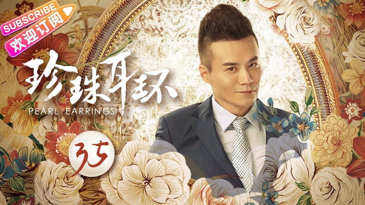 《珍珠耳环》第35集｜陈紫函 戴向宇 谢其均 关礼杰 Pearl Earrings EP35【捷成华视偶像剧场】