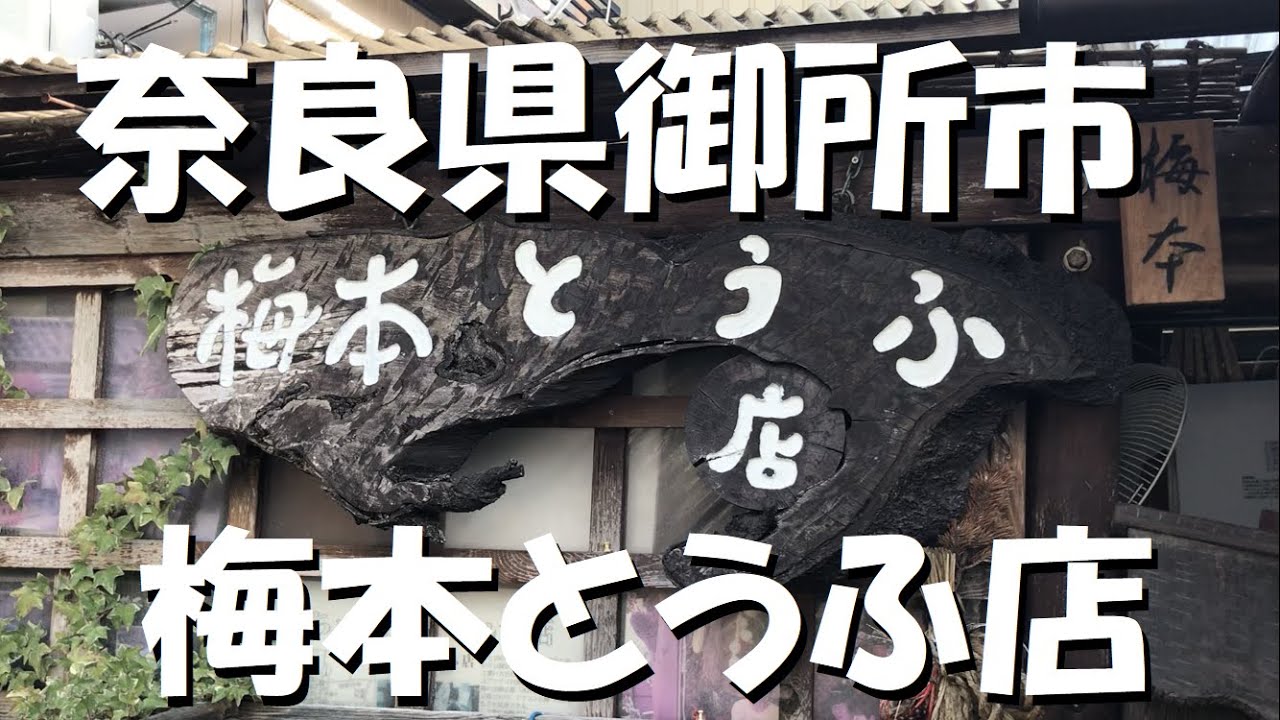 【絶品】奈良県御所市の「梅本とうふ店」で買った豆乳がまじでヤバかった！