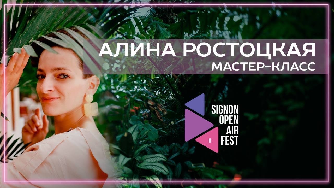 Алина Ростоцкая - ведущая мастер-класса SIGNON OPEN AIR FEST 2023